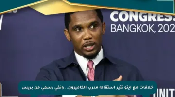 خلافات مع إيتو تثير استقالة مدرب الكاميرون.. ونفي رسمي من بريس